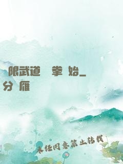 無限武道從練拳開始