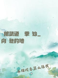 無限武道從練拳開始