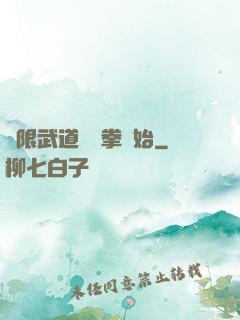 無限武道從練拳開始