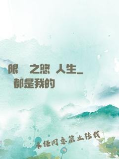 無限歸來之悠閑人生