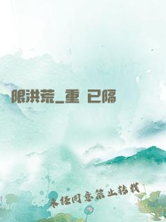 無限洪荒