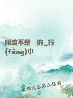 無限流不是這樣的