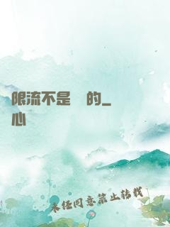 無限流不是這樣的