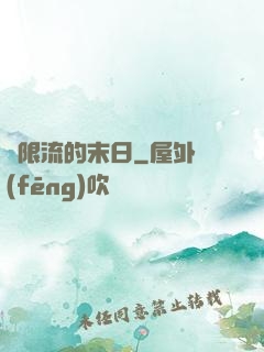 無限流的末日