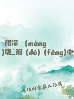 無限深淵夢(mèng)境