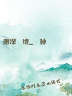 無限深淵夢境