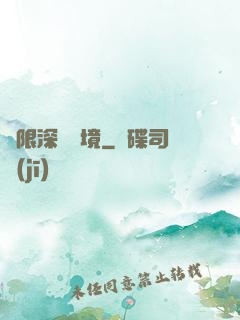 無限深淵夢境