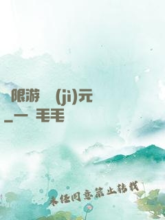 無限游戲紀(jì)元
