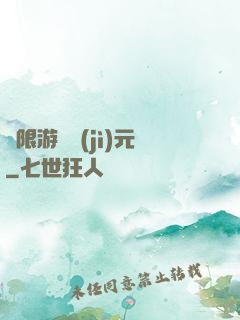 無限游戲紀(jì)元