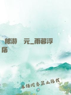 無限游戲紀元