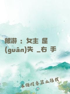 無限游戲：女主總是闖關(guān)失敗