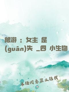 無限游戲：女主總是闖關(guān)失敗