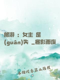 無限游戲：女主總是闖關(guān)失敗