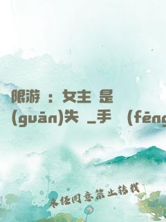 無限游戲：女主總是闖關(guān)失敗