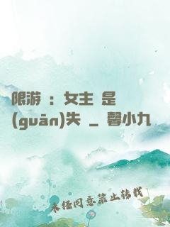 無限游戲：女主總是闖關(guān)失敗
