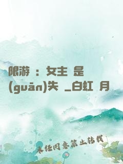 無限游戲：女主總是闖關(guān)失敗