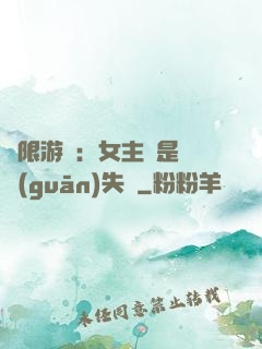 無限游戲：女主總是闖關(guān)失敗