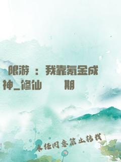 無限游戲：我靠氪金成神
