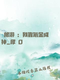 無限游戲：我靠氪金成神