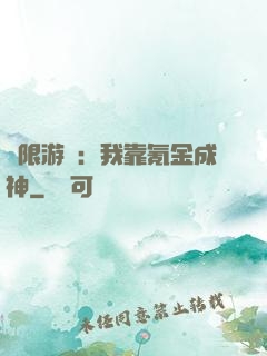 無限游戲：我靠氪金成神