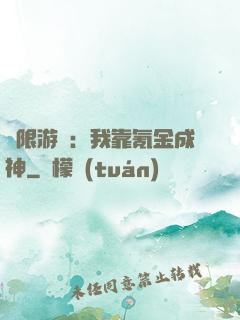 無限游戲：我靠氪金成神