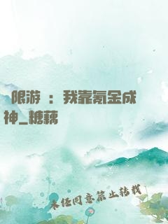 無限游戲：我靠氪金成神