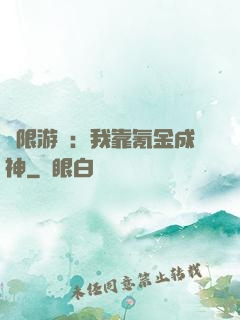 無限游戲：我靠氪金成神