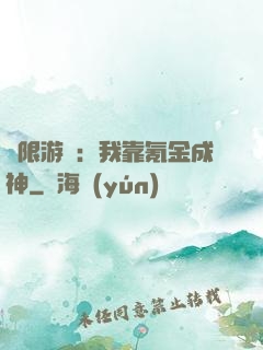 無限游戲：我靠氪金成神