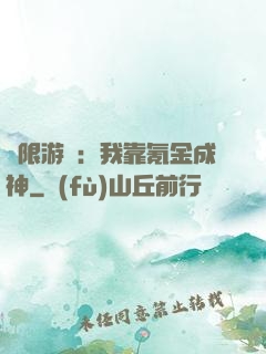 無限游戲：我靠氪金成神