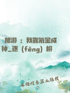 無限游戲：我靠氪金成神