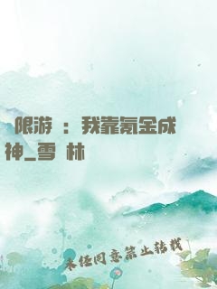無限游戲：我靠氪金成神