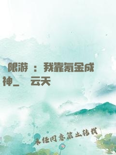 無限游戲：我靠氪金成神