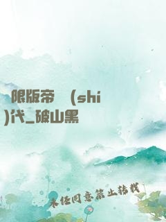 無限版帝國時(shí)代