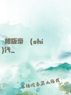 無限版帝國時(shí)代