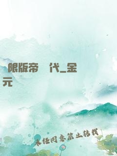 無限版帝國時代