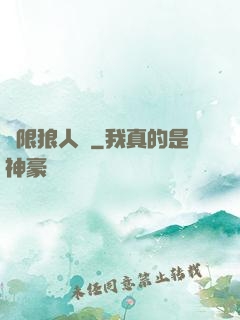 無限狼人殺