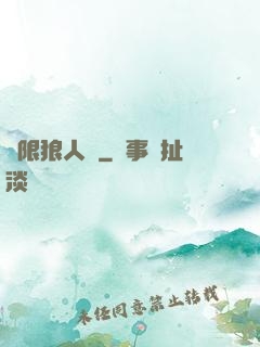 無限狼人殺