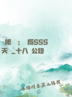 無限獵場：開局SSS天賦