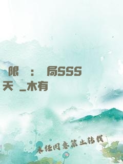 無限獵場：開局SSS天賦