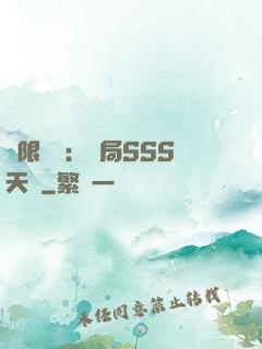無限獵場：開局SSS天賦