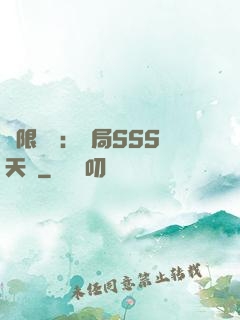 無限獵場：開局SSS天賦