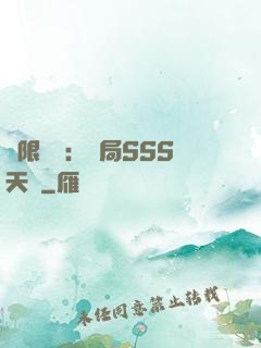 無限獵場：開局SSS天賦