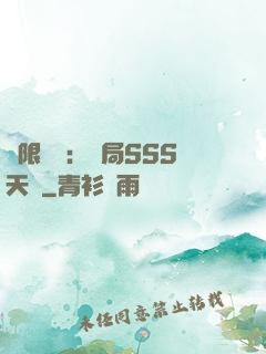 無限獵場：開局SSS天賦