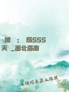 無限獵場：開局SSS天賦