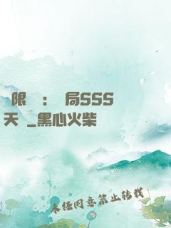 無限獵場：開局SSS天賦