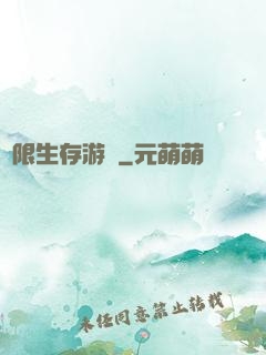 無限生存游戲