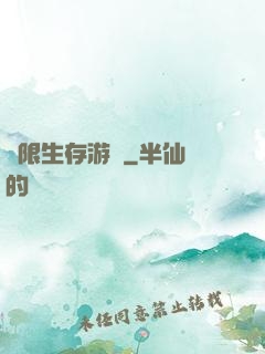 無限生存游戲