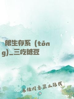 無限生存系統(tǒng)