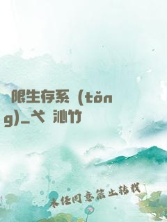 無限生存系統(tǒng)
