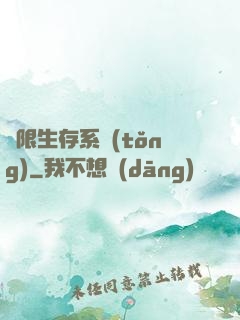 無限生存系統(tǒng)